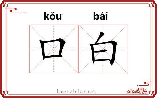 口白