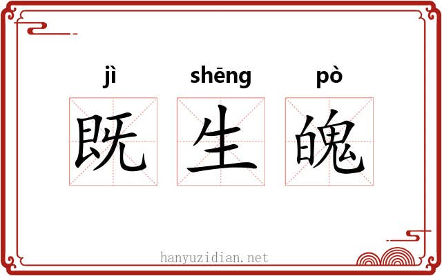 既生魄 既生魄