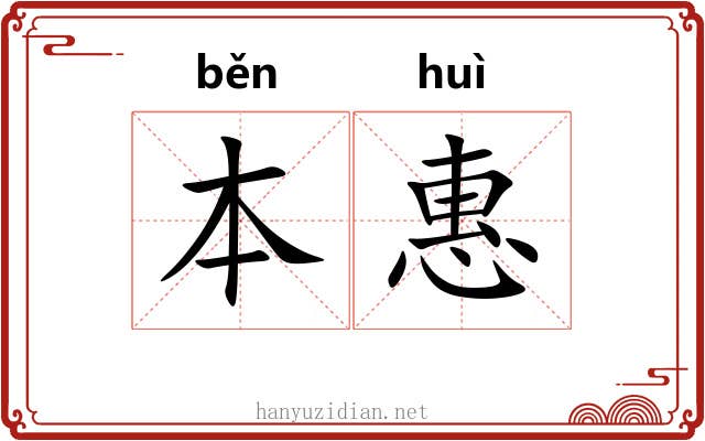 本惠 本惠
