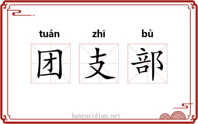 团支部 团支部