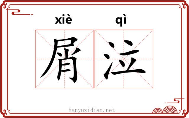 屑泣