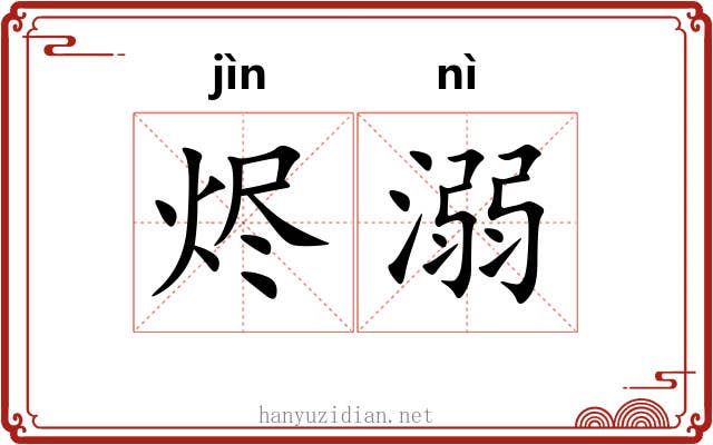 烬溺
