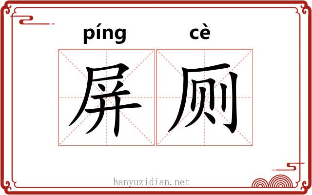 屏厕