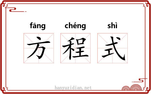 方程式 方程式
