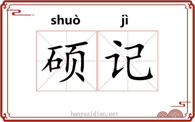 硕记