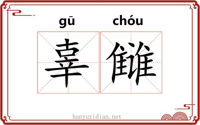 辜雠