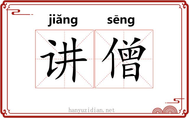 讲僧