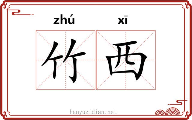竹西