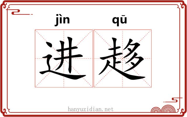 进趍 进趍
