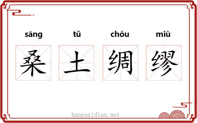 桑土绸缪 桑土绸缪