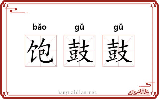 饱鼓鼓