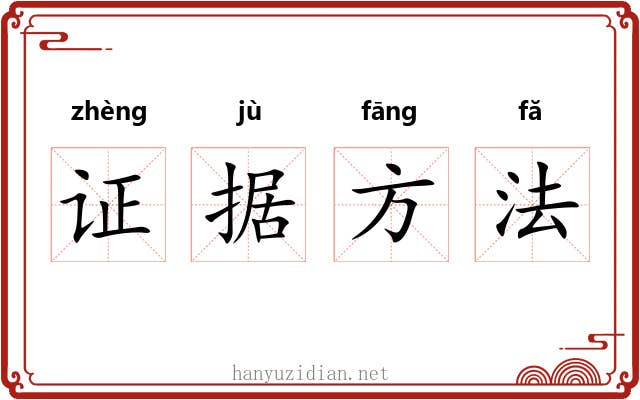证据方法 证据方法