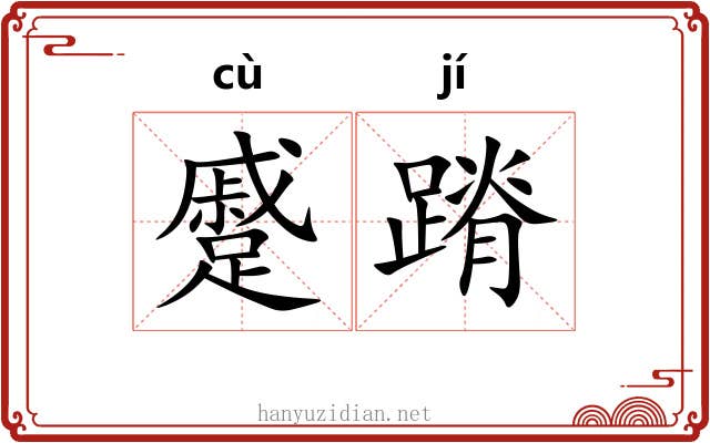 蹙蹐