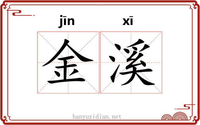 金溪