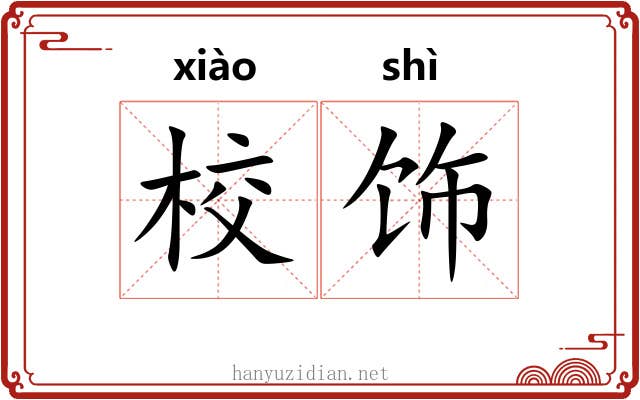 校饰