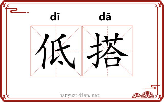 低搭