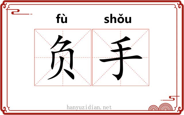 负手 负手