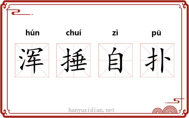 浑捶自扑 浑捶自扑