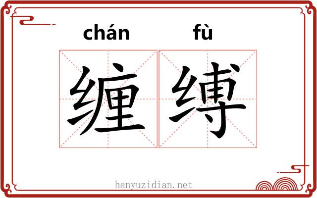 缠缚