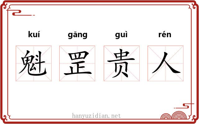 魁罡贵人 魁罡贵人