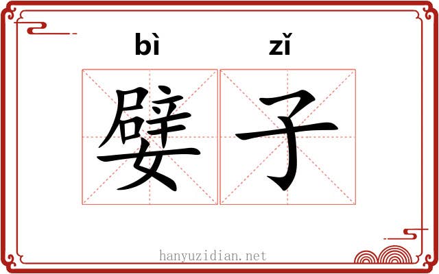 嬖子