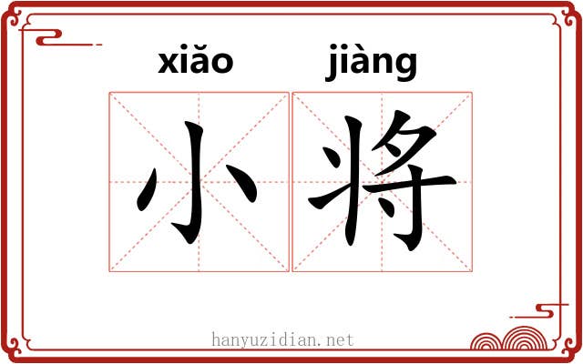 小将 小将
