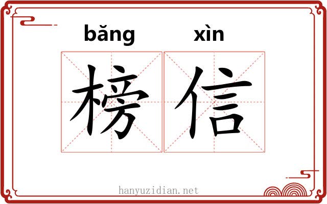 榜信