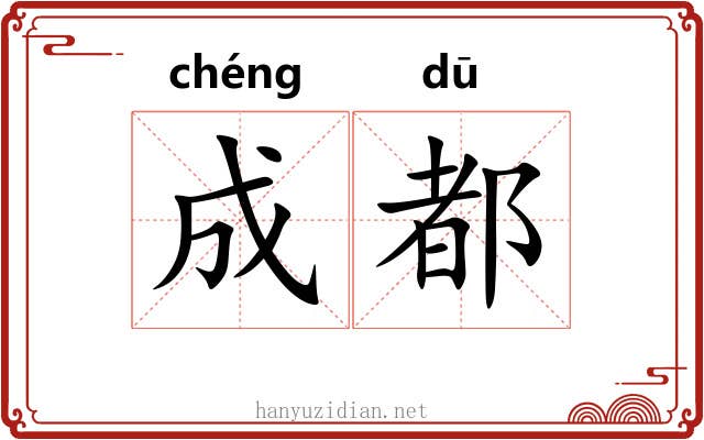 成都 成都