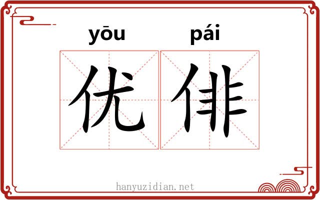 优俳