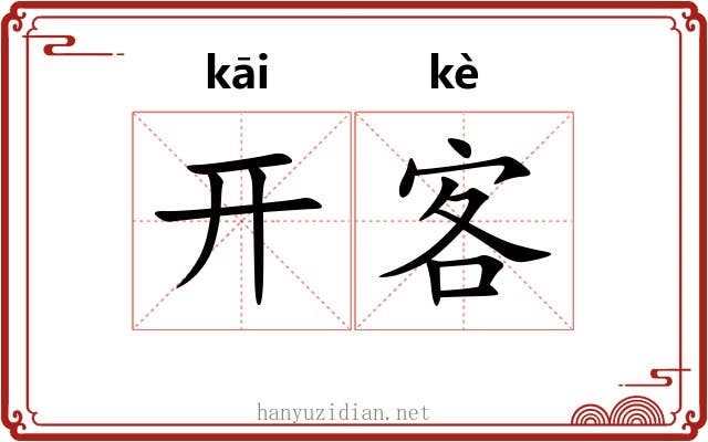 开客 开客