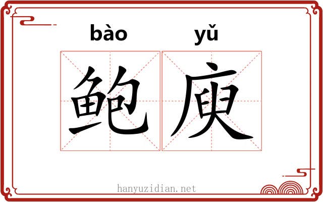 鲍庾