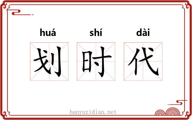 划时代