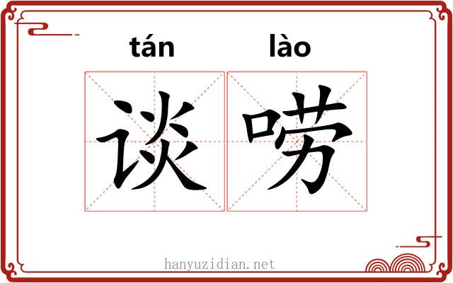谈唠