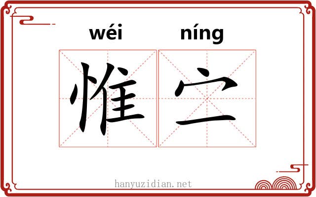 惟㝉