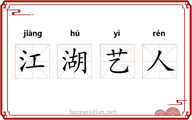 江湖艺人