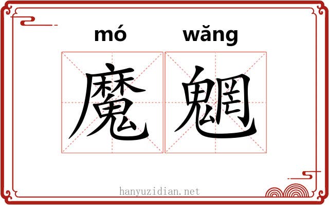 魔魍