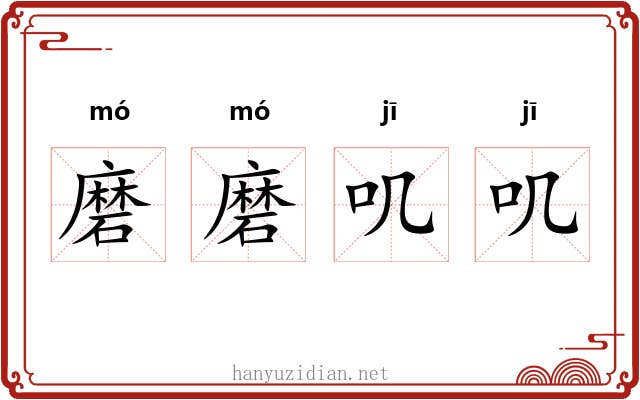 磨磨叽叽