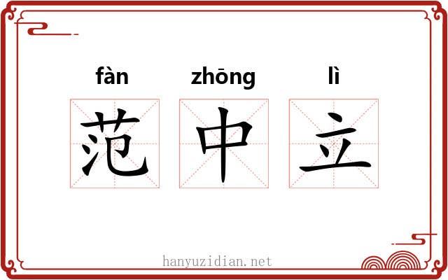 范中立