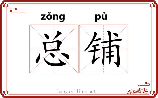 总铺