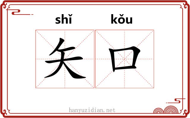 矢口
