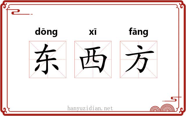 东西方