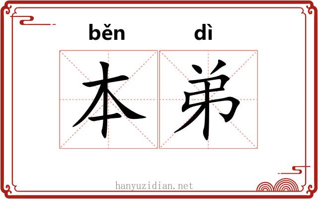 本弟 本弟