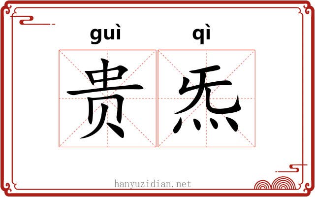 贵炁