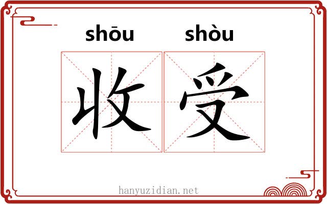收受 收受
