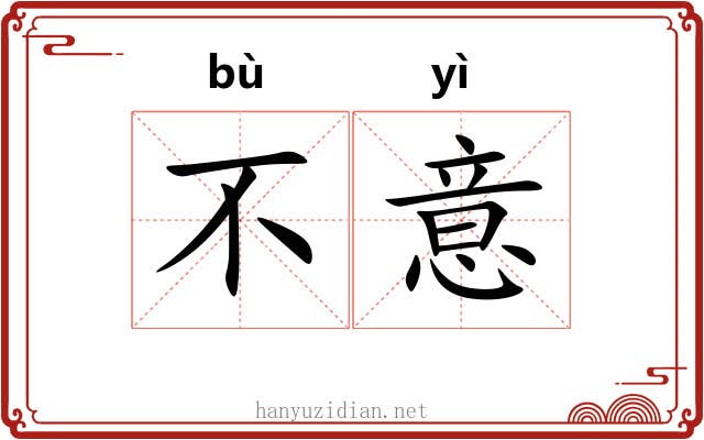 不意 不意