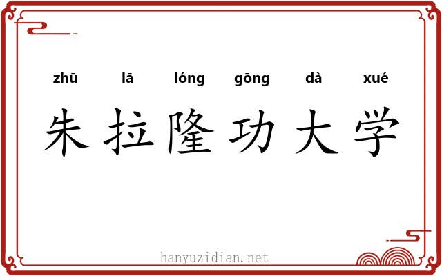 朱拉隆功大学