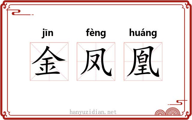 金凤凰 金凤凰