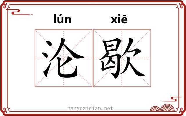 沦歇