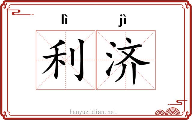 利济 利济