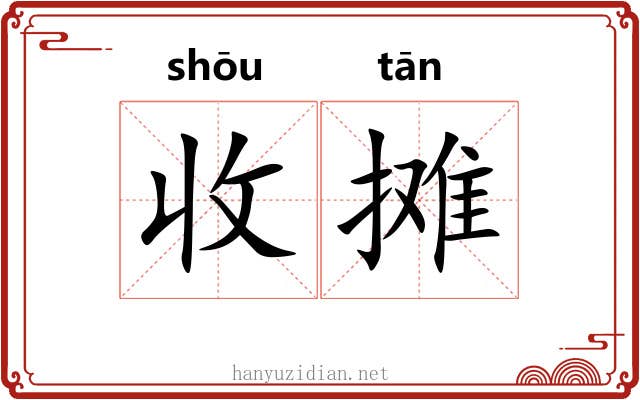 收摊 收摊